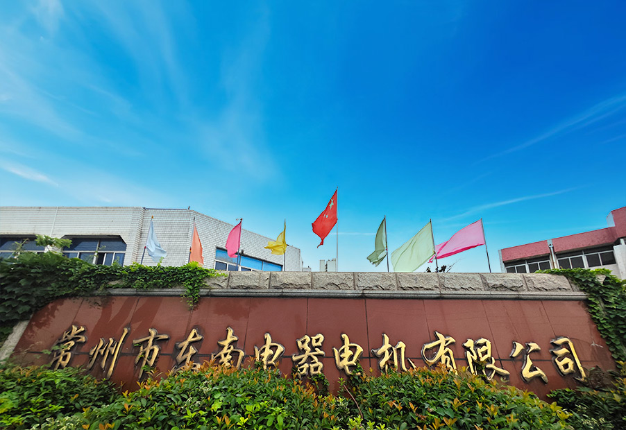 常州市東南電器電機(jī)有限公司