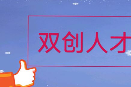 我司張榮博士入選2024年江蘇省雙創(chuàng)人才，公司人才團(tuán)隊(duì)建設(shè)更上一層樓